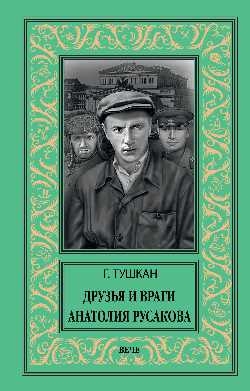 НБПНФ Друзья и враги Анатолия Русакова