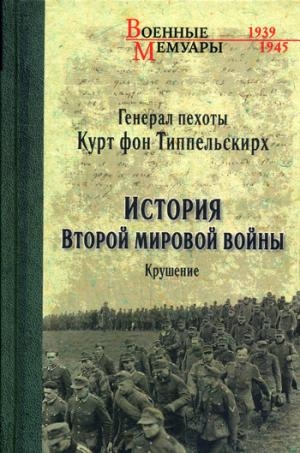 ВМ История второй мировой войны. Крушение