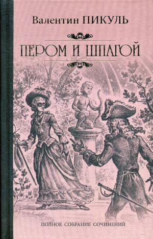 Пикуль С/с Пером и шпагой