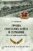 Группа советских войск в Германии.50 лет на грани ядерной войны