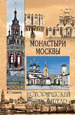 Монастыри Москвы.Исторический путеводитель