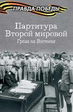 Партитура Второй мировой.Гроза на Востоке