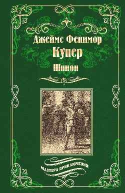 Шпион,или Повесть нейтральной территории