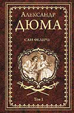 Дюма А. Сан-Феличе: роман в 2 т. Т.1