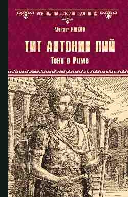 Тит Антонин Пий.Тени в Риме