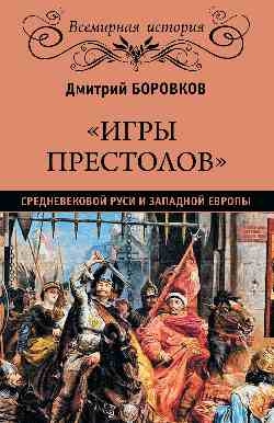 Игры престолов средневековой Руси и Западной Европы