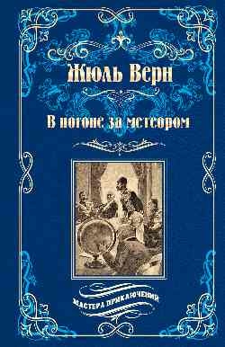 В погоне за метеором;Драма в Лифляндии