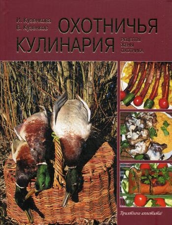 Охотничья кулинария. Рецепты жены охотника