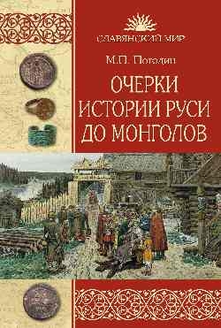 Очерки истории Руси до монголов