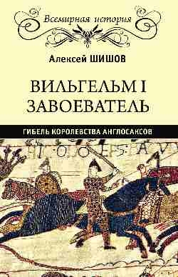 Вильгельм I Завоеватель.Гибель королевства англосаксов