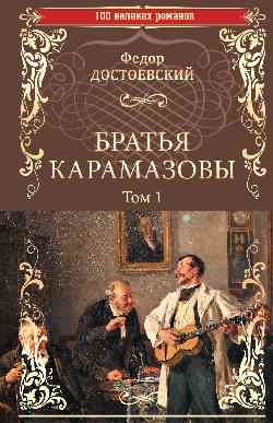 Братья Карамазовы. Роман в 2тт. Т.1