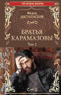 100ВР Братья Карамазовы : роман в 2 т. Т.2