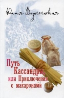 Путь Кассандры, или Приключения с макаронами