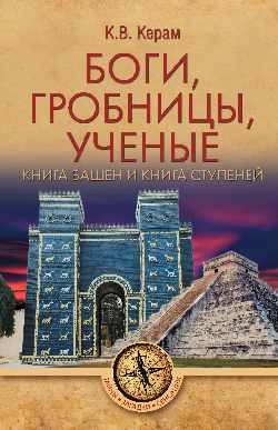 Боги, гробницы, ученые. Книга Башен.Книга Ступеней