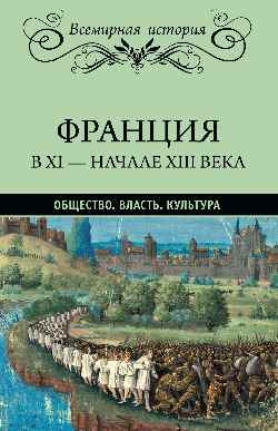 ВИ Франция в ХI - начале ХIII века. Общество. Власть. Культура