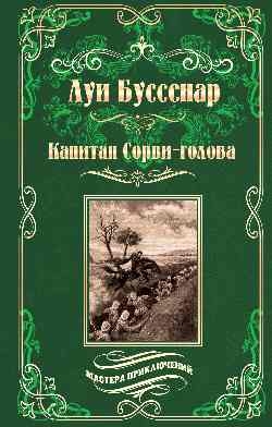 Капитан Сорви-голова.Ледяной ад