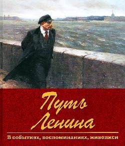 ИсторЛит Путь Ленина. В событиях, воспоминаниях, живописи