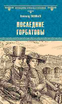 Последние Горбатовы