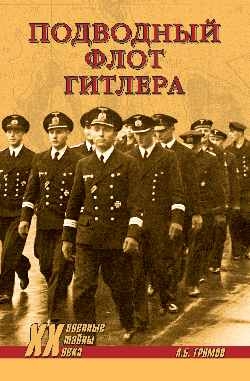 Подводный флот Гитлера