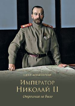 Император Николай II.Отречения не было