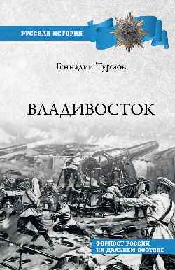 Владивосток. Форпост России на Дальнем Востоке