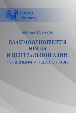 Взаимоотношения Ирана и Центральной Азии