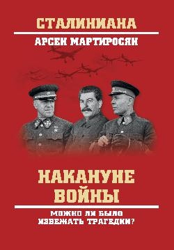 Накануне войны.Можно ли было избежать трагедии?