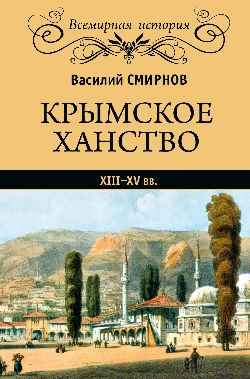 ВИ Крымское ханство. XIII-XV вв