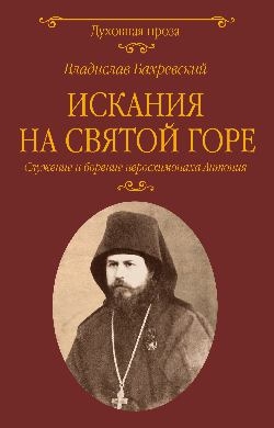 Искания на Святой горе.Служение и борение иеросхимонаха Антония