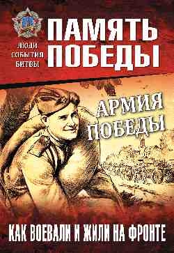 ППЛСБ Армия Победы. Как воевали и жили на фронте