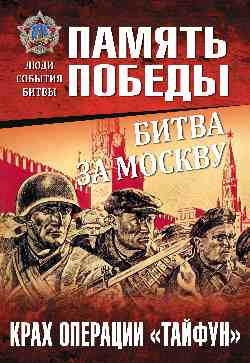 ППЛСБ Битва за Москву. Крах операции Тайфун