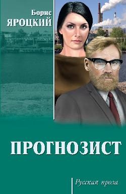 Прогнозист