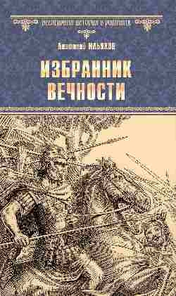 Избранник вечности