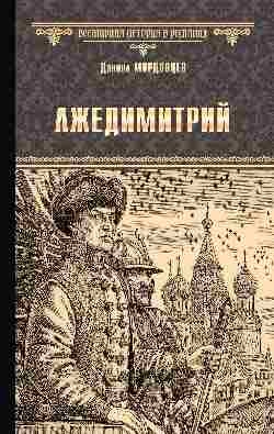 Лжедимитрий