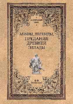 Мифы,легенды,предания Древней Эллады