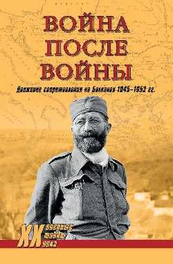 Война после войны.Движение сопротивления на Балканах 1945-1953гг.