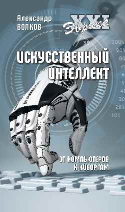 Эврика ХХI Искусственный интеллект. От компьютеров к киборгам