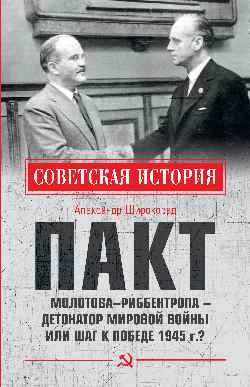 Пакт Молотова-Риббентропа-детонатор мировой войны или шаг к Победе 1945 г.