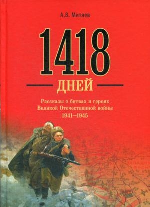 1418 дней.Рассказы о битвах и героях Великой Отечественной войны 1941-1945 (12+)