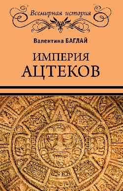 Империя ацтеков.Таинственные ритуалы древних мексиканцев