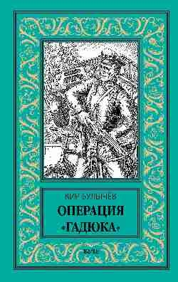 НБПНФ Операция Гадюка