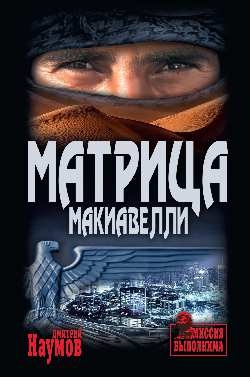 Матрица Макиавелли