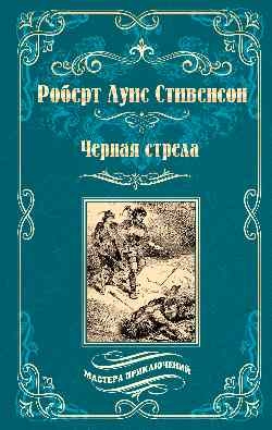 Черная стрела. Остров сокровищ