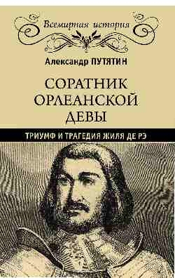 Соратник Орлеанской девы.Триумф и трагедия Жиля де Рэ