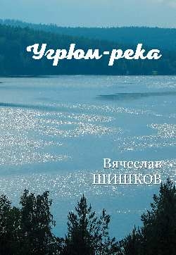 ВР Угрюм-река Кн.1