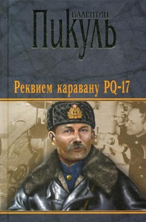 ССПик(черн) Реквием каравану PQ-17. Мальчики с бантиками