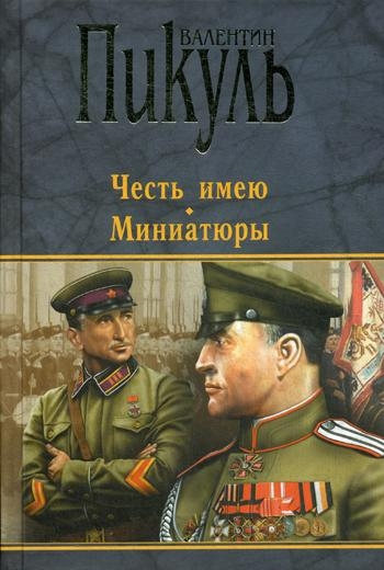 ССПик(черн) Честь имею. Миниатюры