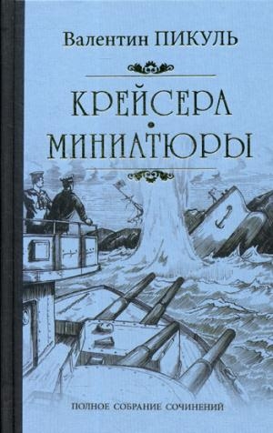 Крейсера.Миниатюры