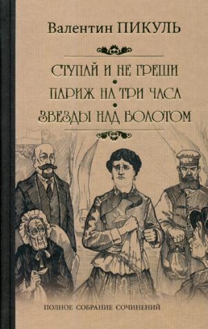 Пикуль С/с Ступай и не греши. Париж на три часа. Звезды над болотом