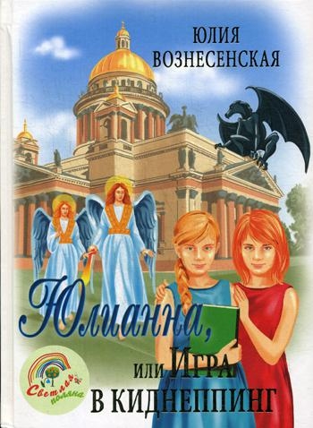Юлианна,или Игра в киднеппинг